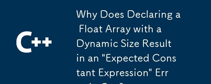 C で動的サイズの Float 配列を宣言すると「予期される定数式」エラーが発生するのはなぜですか?