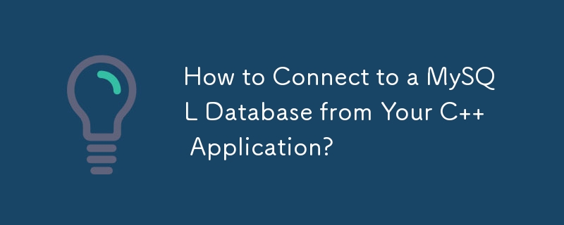 如何从 C 应用程序连接到 MySQL 数据库？