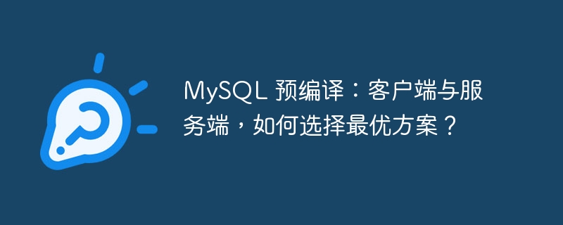 mysql 预编译：客户端与服务端，如何选择最优方案？