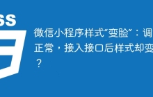 微信小程序样式“变脸”：调试正常，接入接口后样式却变了？