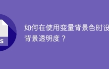 如何在使用变量背景色时设置背景透明度？