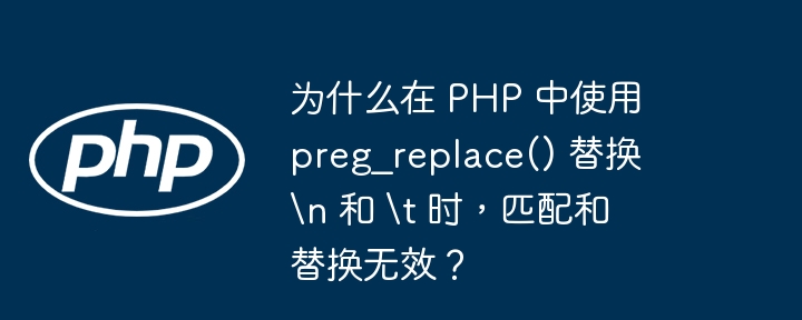 为什么在 php 中使用 preg_replace() 替换 //n 和 //t 时，匹配和替换无效？