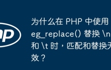 为什么在 PHP 中使用 preg_replace() 替换 \\n 和 \\t 时,匹配和替换无效?