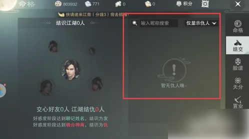楚留香手游怎么看仇人 一梦江湖看仇人方法