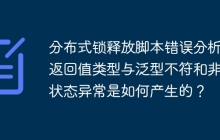 分布式锁释放脚本错误分析：返回值类型与泛型不符和非法状态异常是如何产生的？