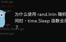 为什么使用 rand.Intn 随机时间时，time.Sleep 函数会报错？