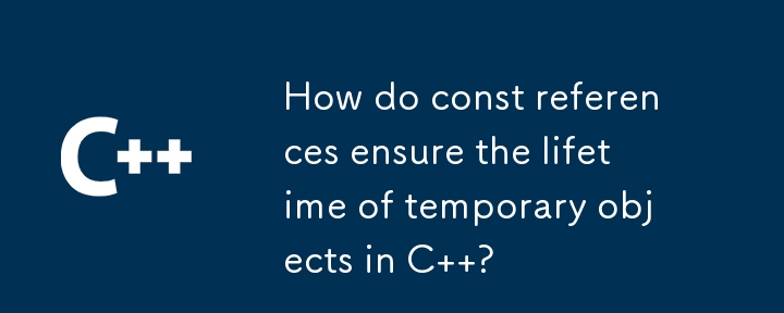 const 参照は、C の一時オブジェクトの有効期間をどのように保証しますか?