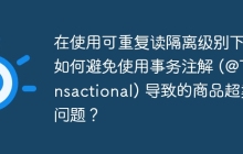 在使用可重复读隔离级别下，如何避免使用事务注解 (@Transactional) 导致的商品超卖问题？