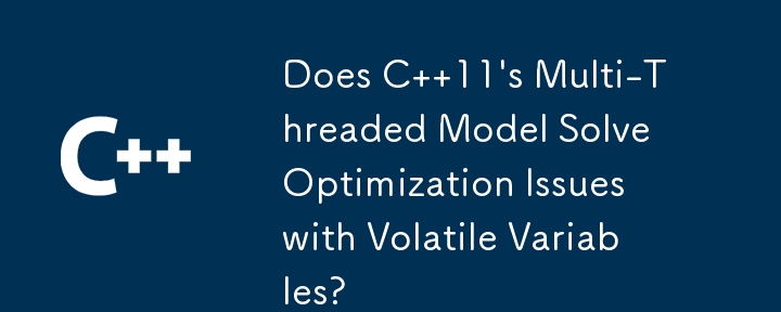 C 11 のマルチスレッド モデルは、揮発性変数に関する最適化の問題を解決しますか?