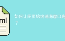 如何让网页始终铺满窗口高度？
