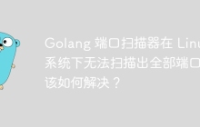 Golang 端口扫描器在 Linux 系统下无法扫描出全部端口，该如何解决？