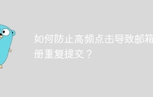 如何防止高频点击导致邮箱注册重复提交？