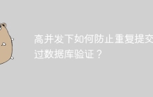 高并发下如何防止重复提交绕过数据库验证？