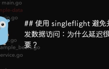 ## 使用 singleflight 避免并发数据访问：为什么延迟很重要？