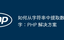 如何从字符串中提取数字:PHP 解决方案