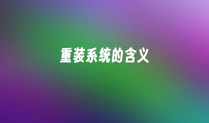 重装系统的含义