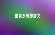 重装系统的含义