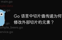 Go 语言中切片值传递为何能修改外部切片的元素？