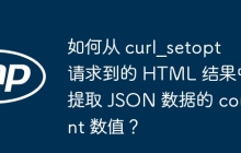 如何从 curl_setopt 请求到的 HTML 结果中提取 JSON 数据的 count 数值?
