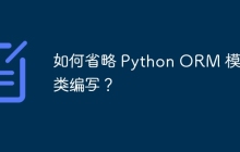 如何省略 Python ORM 模型类编写？