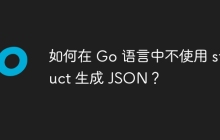 如何在 Go 语言中不使用 struct 生成 JSON？