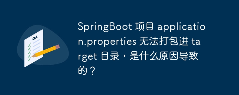 springboot 项目 application.properties 无法打包进 target 目录，是什么原因导致的？