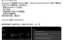 Win10 Beta/RP 19045.5070预览版发布: 附KB5045594完整更新日志