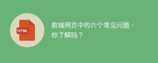 前端网页中的六个常见问题，你了解吗？