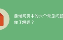 前端网页中的六个常见问题,你了解吗?
