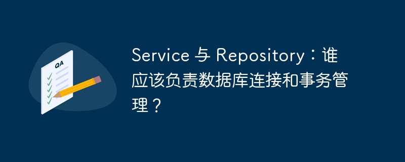 service 与 repository：谁应该负责数据库连接和事务管理？