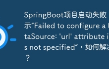 SpringBoot项目启动失败，提示“Failed to configure a DataSource: \'url\' attribute is not specified”，如何解决？