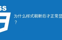 为什么样式刷新后才正常显示？