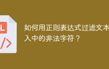 如何用正则表达式过滤文本输入中的非法字符？