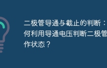 二极管导通与截止的判断：如何利用导通电压判断二极管工作状态？