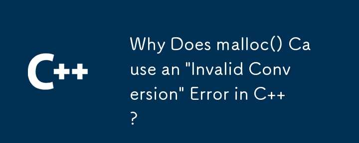 C で malloc() が「無効な変換」エラーを引き起こすのはなぜですか?