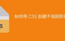 如何用 CSS 创建不规则形状？