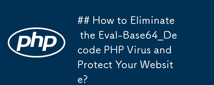 如何消除 Eval-Base64_Decode PHP 病毒并保护您的网站？