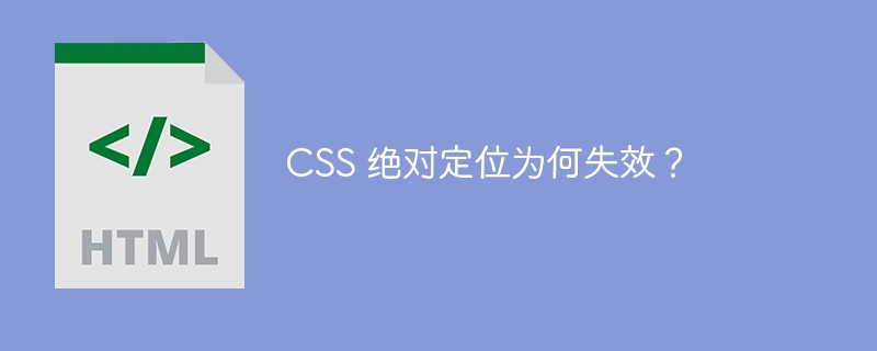 CSS 绝对定位为何失效?