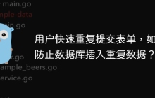 用户快速重复提交表单，如何防止数据库插入重复数据？