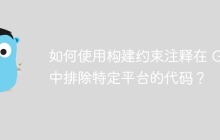 如何使用构建约束注释在 Go 中排除特定平台的代码？