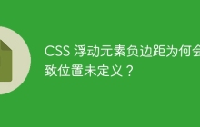 CSS 浮动元素负边距为何会导致位置未定义？