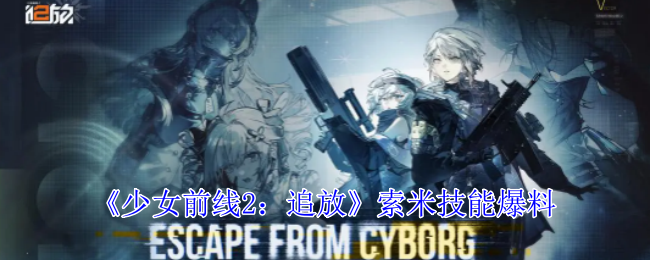 《少女前线2:追放》索米技能爆料