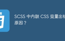 SCSS 中内联 CSS 变量出错的原因？