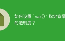 如何设置 `var()` 指定背景色的透明度？