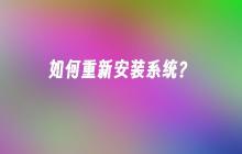 如何重新安装系统？