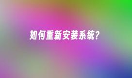 如何重新安装系统？
