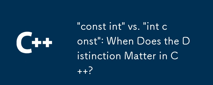 「const int」と「int const」: C で区別が重要になるのはどのような場合ですか?