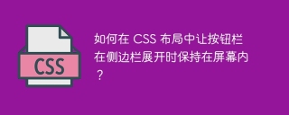 如何在 CSS 布局中让按钮栏在侧边栏展开时保持在屏幕内？