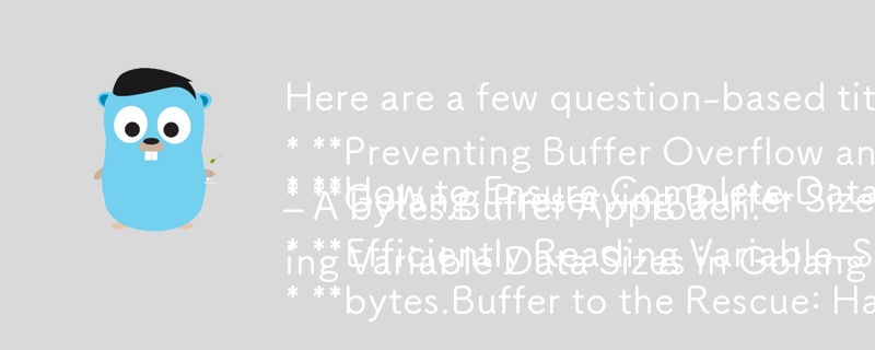 以下是一些适合您提供的 Golang 文章的基于问题的标题：

* 如何保证Golang网络流中数据的完整检索？
* 防止读取时缓冲区溢出和数据丢失