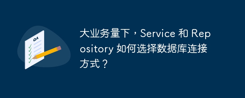 大业务量下,service 和 repository 如何选择数据库连接方式?